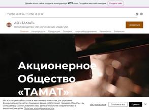 ТАМАТ