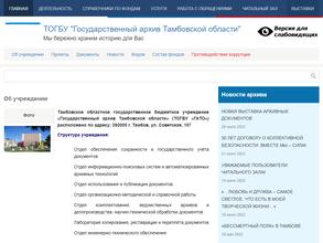 Государственный архив Тамбовской области