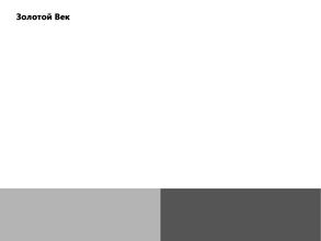 Золотой век