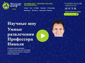 Научное шоу профессора Николя