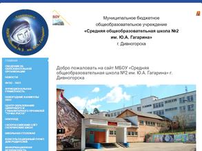 Средняя общеобразовательная школа №2 им. Ю.А. Гагарина