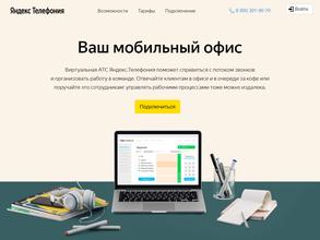 Яндекс.Телефония