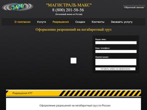 Магистраль макс