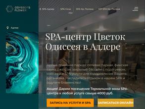 SPA Цветок Одиссея