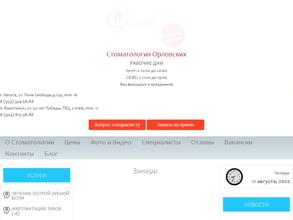 Стоматология Орловских
