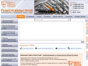 ГефестСвязьСтрой