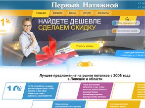 Первый Натяжной