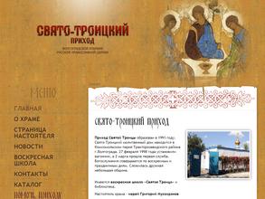 Свято-Троицкий приход в Волгоград