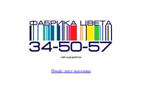 ФАБРИКА ЦВЕТА