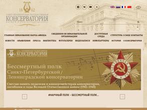 Санкт-Петербургская государственная консерватория им. Н.А. Римского-Корсакова
