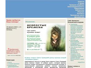 Свято-Троицкий Храм г. Орла