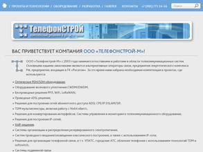 Телефонстрой-м