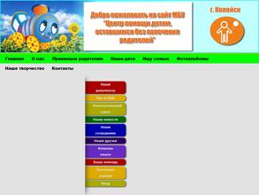 Центр помощи детям оставшимся без попечения родителей