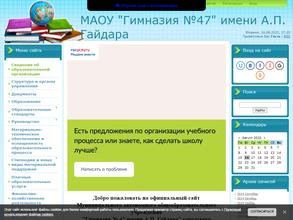 Гимназия № 47 им. А.П. Гайдара