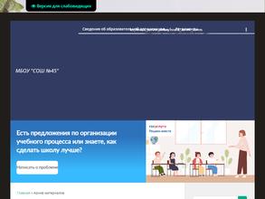 Средняя общеобразовательная школа №45