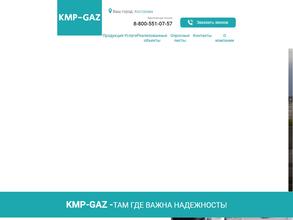 Кмп-газ