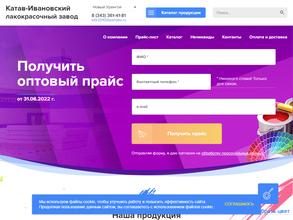 Катав-Ивановский лакокрасочный завод