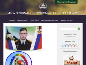 Социально-экономический лицей №21 им. Героя России С.В. Самойлова