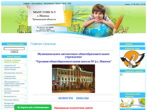 Средняя общеобразовательная школа №5 г. Ишима