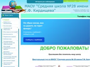 Средняя школа №28 им. Г.Ф. Кирдищева