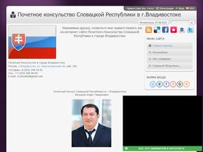 Почетное консульство Словацкой Республики в г. Владивостоке