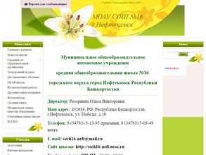 Средняя общеобразовательная школа №16