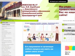 СОШ №15 им. Н.И. Коробчака