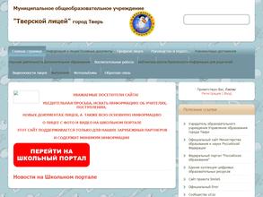 Тверской лицей