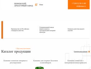 Пензенский арматурный завод