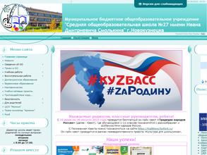 Средняя Общеобразовательная Школа №27 им. Ивана Дмитриевича Смолькина
