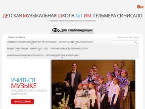Детская музыкальная школа №1 им. Г. Синисало