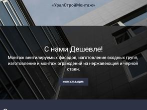 Уралстроймонтаж