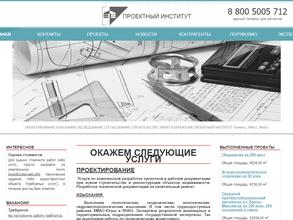 Проектный Институт