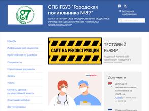 Городская поликлиника №87