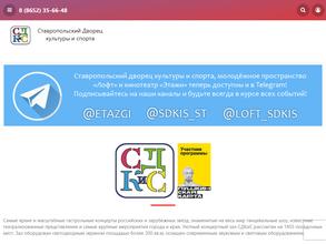 Ставропольский Дворец культуры и спорта