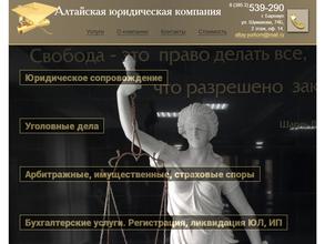 Алтайская юридическая компания