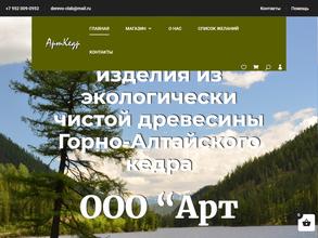 Арт кедр