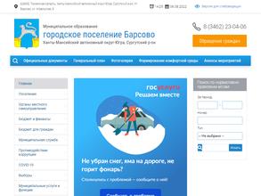 Администрация городского поселения Барсово