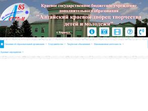 Алтайский краевой дворец творчества детей и молодежи