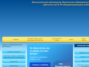 Детский сад №99 общеразвивающего вида