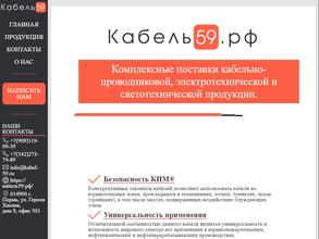 Кабель 59