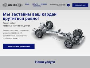 Кардан Гараж