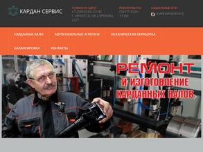 Кардан Сервис