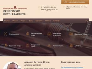 Адвокатский кабинет Кеттель И.А.
