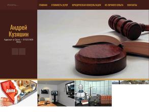 Адвокатский кабинет Кузяшина А.В.