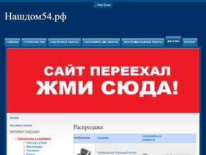 Нашдом54.рф