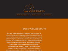 Овцебык.рф