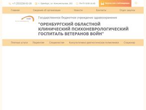 Оренбургский областной клинический психоневрологический госпиталь ветеранов войн