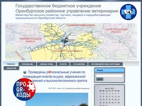 Оренбургское районное управление ветеринарии
