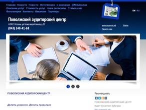 Поволжский аудиторский центр